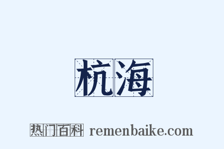 杭海是什么意思的图片